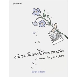 ฉันจะเป็นดอกไม้ของเธอเสมอ / อิสญะ x ReenP / หนังสือใหม่ KA1