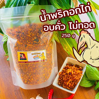 250g น้ำพริกอกไก่ : อบ-คั่ว อกไก่ไม่ทอดน้ำมัน