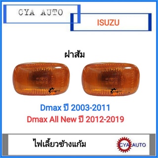 ไฟเลี้ยวแก้ม​ ไฟเลี้ยวข้างแก้มบังโคลน ISUZU Dmax​ ปี​ 2003-2019  ฝาส้ม