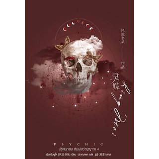 หนังสือนิยายวาย PSYCHIC ปริศนาลับ สัมผัสวิญญาณ เล่ม4 : ผู้เขียน เฟิงหลิวซูไต (Feng Liu Shu Dai) : สำนักพิมพ์ เอเวอร์วาย