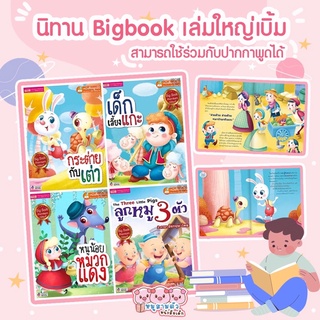 Bigbook -- บิ๊กบุ๊ค หนังสือนิทานขนาดใหญ่ชุด 4 เล่ม -- นิทานเล่มใหญ่