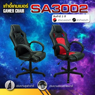 ภาพหน้าปกสินค้าเก้าอี้เกมมิ่ง รุ่นSA-3002  เก้าอี้ เก้าอี้เกม เก้าอี้ทำงาน เก้าอี้นั่งทำงาน ที่เกี่ยวข้อง