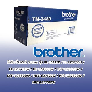 ตลับหมึก BROTHER Toner TN-2480 ใช้กับ HL-L2335D/HL-L2370DN/HL-L2375DW/HL-L2385DW/DCP-L2535DW/DCP-L2550DW/MFC-L2715DW/MFC