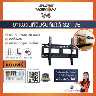 ภาพหน้าปกสินค้าSure Vision ขาแขวนทีวี ขนาด 32”- 75” รุ่น V4 (รุ่นเหล็กหนาพิเศษ ติดผนัง,ก้มได้ 20 องศา) ที่เกี่ยวข้อง