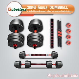 DOBETTERS Dumbbell อุปกรณ์ออกกำลังกาย ดัมเบลปรับน้ำหนัก ดัมเบลพลาสติก 20KG แถมฟรีด้ามจับบาร์เบล ฟรีสายรัดข้อมือและถุงมือ