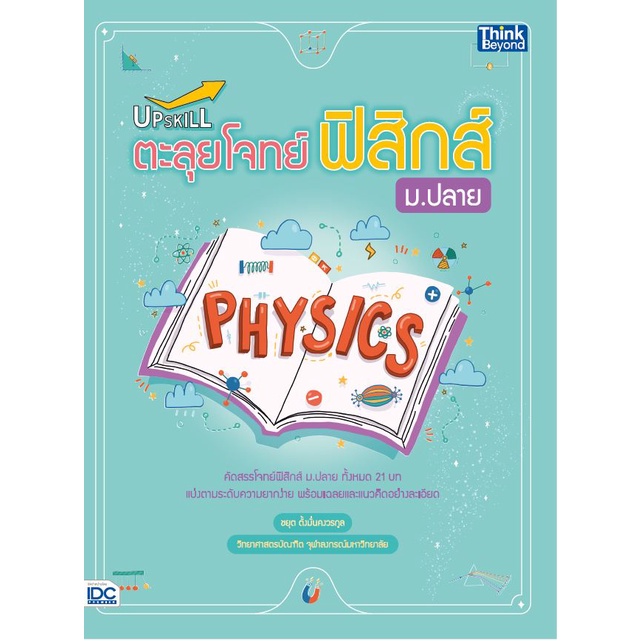 หนังสือ-upskill-ตะลุยโจทย์ฟิสิกส์-ม-ปลาย