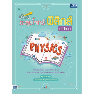 (ศูนย์หนังสือจุฬาฯ) หนังสือ UPSKILL ตะลุยโจทย์ฟิสิกส์ ม.ปลาย (9786164492950)