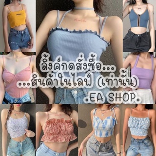 ×EA SHOP🌈 [ลิ้งค์กดสั่งซื้อสินค้าในไลฟ์] ×