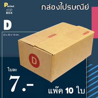 ภาพหน้าปกสินค้ากล่องไปรษณีย์ D = (1 แพ๊ค 10 ใบ) ที่เกี่ยวข้อง