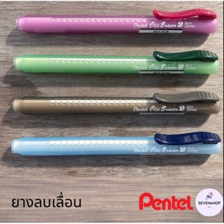 ยางลบเลื่อน ยางลบเปลี่ยนไส้ ยางลบด้ามยาว Pentel ด้ามสีสวย