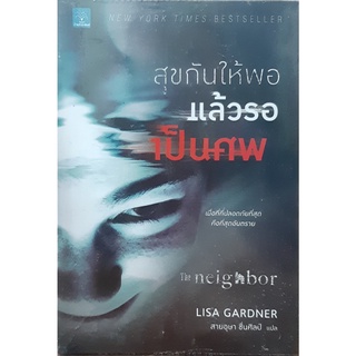 สุขกันให้พอ แล้วรอเป็นศพ (The Neighbor) Lisa Gardner น้ำพุ นิยายแปลสืบสวนสอบสวน