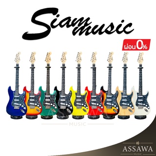 พร้อมส่ง 🚚 กีต้าร์ไฟฟ้า SiamMusic ของแถมเพียบ ทรง Fender Stratocaster กีต้าร์ ไฟฟ้า สยามมิวสิค Siam Music