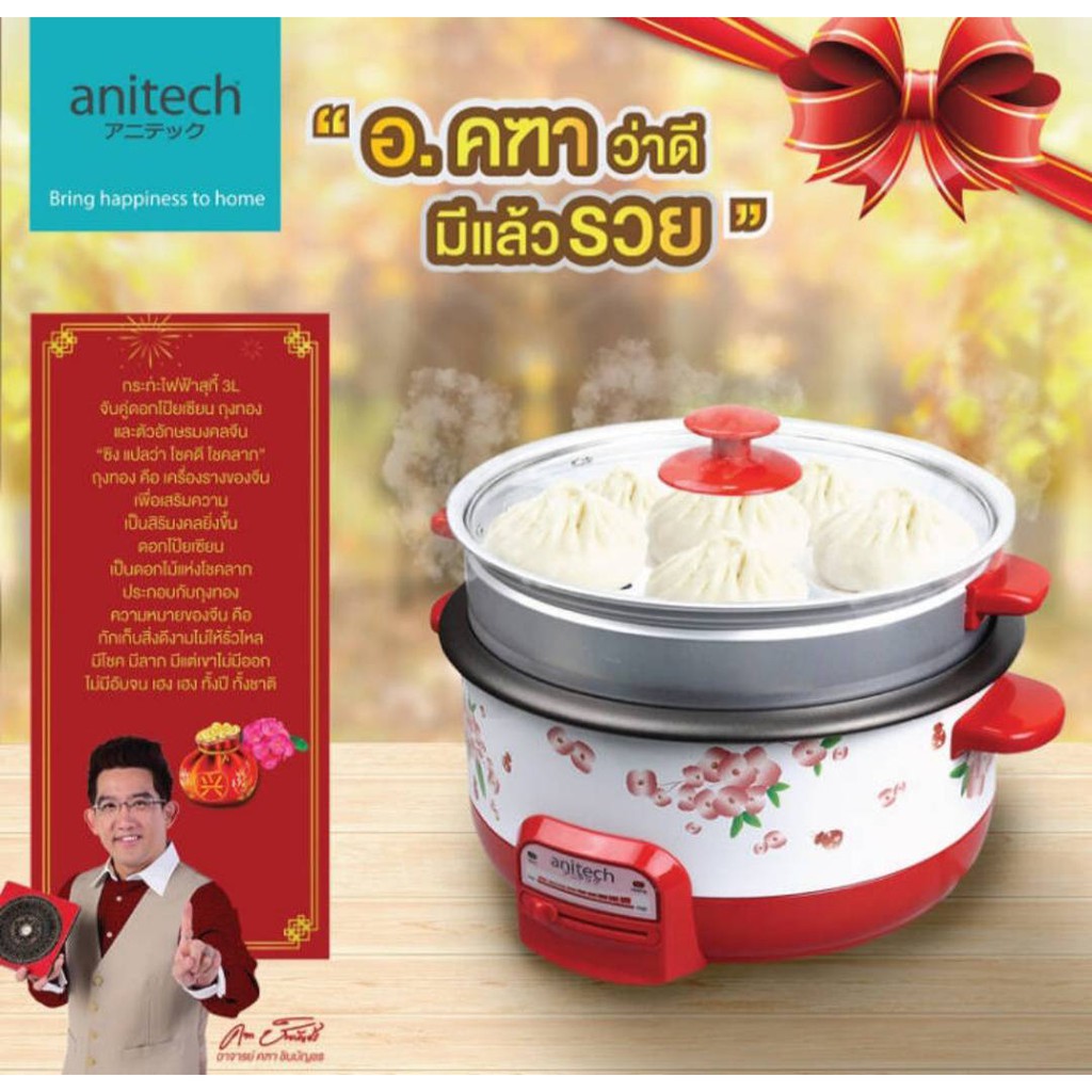 anitech-กระทะสุกกี้ไฟฟ้า-sep-1311-ประกัน2ปี