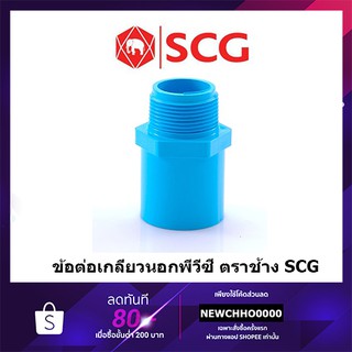 SCG ข้อต่อเกลียวนอก PVC ขนาด 1/2 นิ้ว, 3/4 นิ้ว, 1 นิ้ว