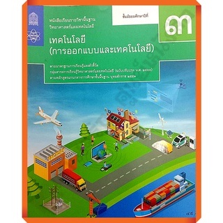 หนังสือเรียนเทคโนโลยี(การออกแบบและเทคโนโลยี)ม.3 /9786163629289/49-. #สสวท