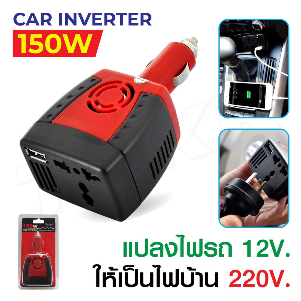 car-inverter-150w-แปลงไฟรถเป็นไฟบ้าน-12v-dc-to-220v-ac