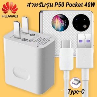 ที่ชาร์จ Huawei P50 Pocket 40W Type-C  หัวชาร์จ สายชาร์จ 2 เมตร หัวเหว่ย Super Fast Charge  ชาร์จเร็ว ไว ของแท้ งานศูนย์