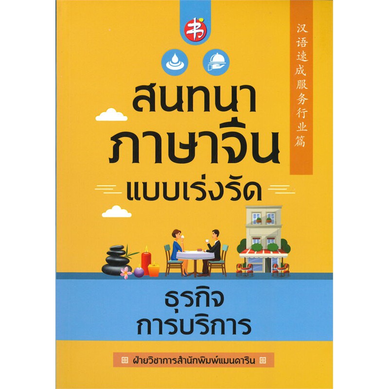 สนทนาภาษาจีนแบบเร่งรัด-ธุรกิจการบริการ