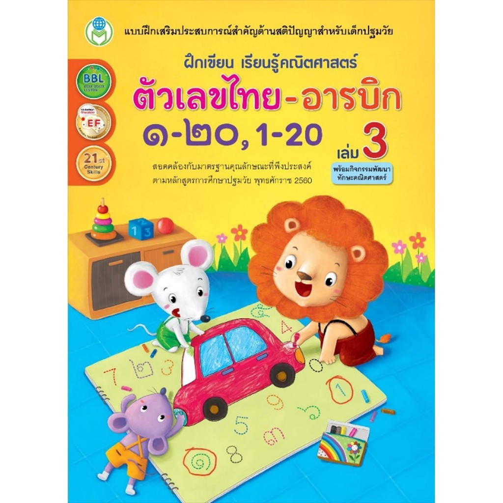 ฝึกเขียน-เรียนรู้คณิตศาสตร์-ตัวเลขไทย-อารบิก-๑-๒๐-1-20-เล่ม-3