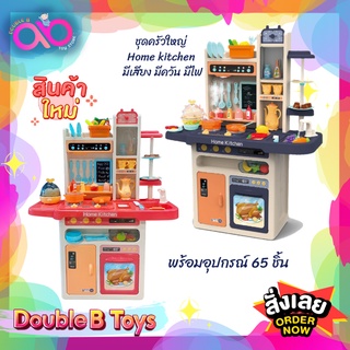 Double B Toys ของเล่นจำลอง ชุดครัวเด็กเล่น ชุดครัวใหญ่ พร้อมอุปกรณ์ 65 ชิ้น Home kitchen มีเสียง มีควัน มีไฟ ชุดครัวเด็ก