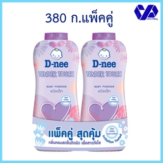 ดีนี่ D-nee แป้งเด็ก เทนเดอร์ ทัช 350มล. แพ็คคู่