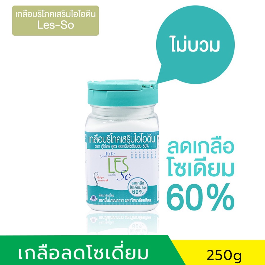 เกลือบริโภคเสริมไอโอดีน-250-g-ลดโซเดียม-60-ตรา-กู๊ดไรฟ์-goodlife