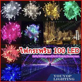 ไฟกระพริบ LED ไฟประดับ ไฟปีใหม่ กันน้ำได้ 1 ชุด ใช้ตกแต่งบ้าน 8เมตร100ดวงประดับสวน ประดับตามที่ต้องการ ไฟปาร์ตี้