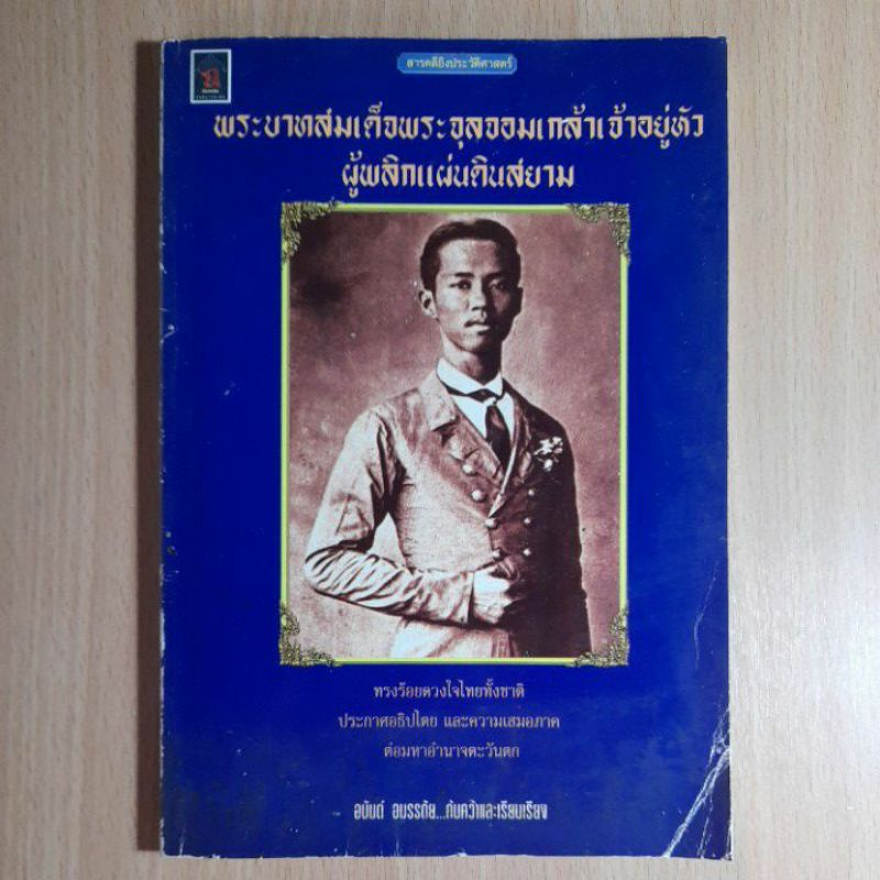 พระบาทสมเด็จพระจุลจอมเกล้าเจ้าอยู่หัว-ผู้พลิกแผ่นดินสยาม-i