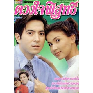 ดวงใจพิสุทธิ์ แผ่น dvd ดีวีดี