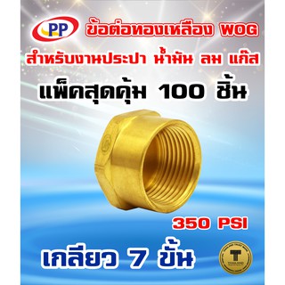 ข้อต่อทองเหลือง หมวกอุด PP(พีพี) ตัวเมีย&lt;เกลียวใน&gt;  ขนาด 3/4" WOG(ประปา/น้ำมัน/ลม/แก๊ส) แพ็ค 100 ชิ้น