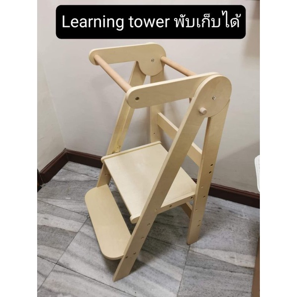 learning-tower-แบบพับตั้ง-แข็งแรง-ทนทาน-ไม่เกะกะ