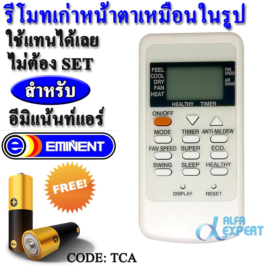 รีโมทแอร์-อีมิแน้นท์-eminent-ยอร์ค-york-remote-ตัวเดิมหน้าตาแบบในรูป-ใช้แทนได้ทันที-for-gree-eminent-york-air