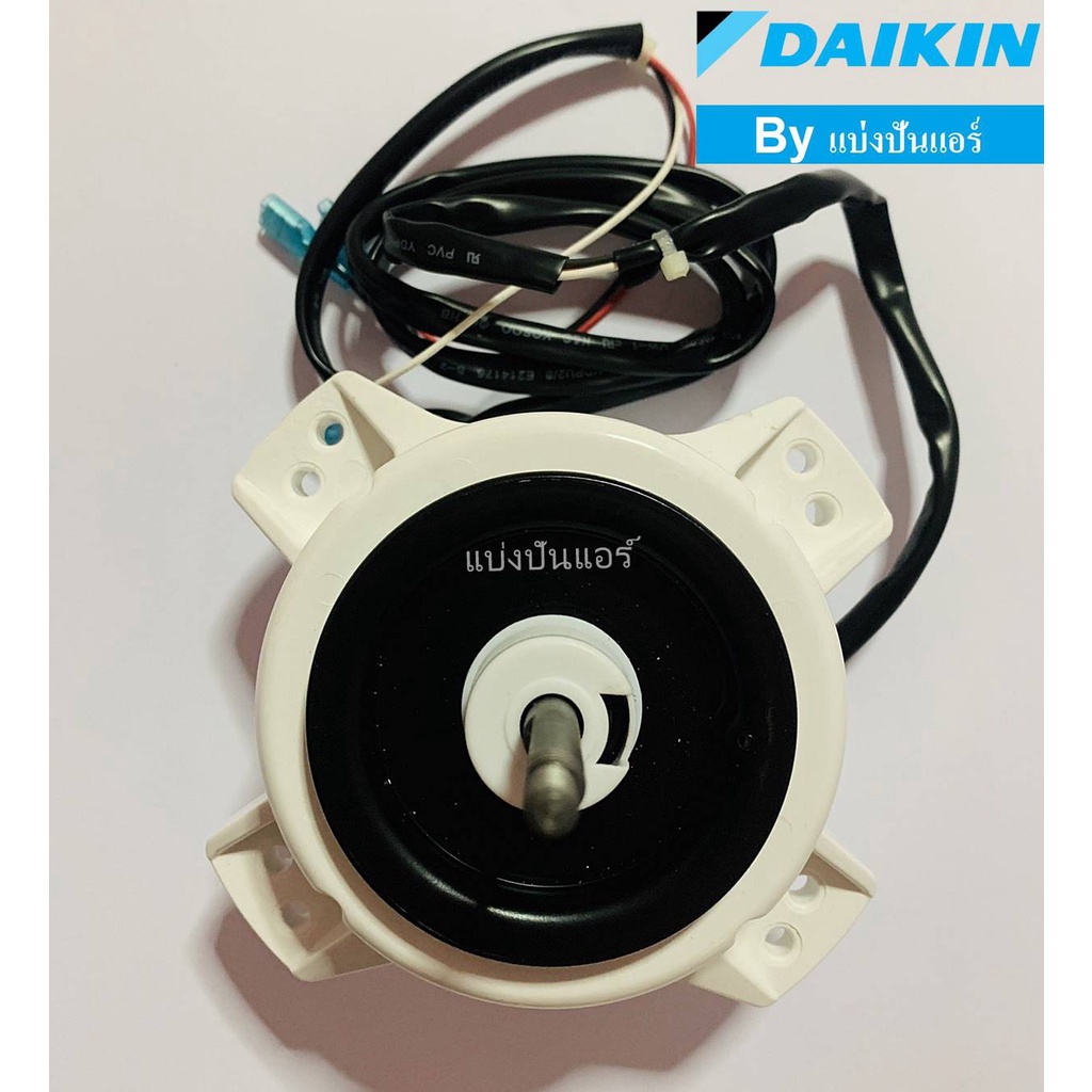 มอเตอร์พัดลมคอยล์ร้อนไดกิ้น-daikin-ของแท้-100-part-no-4015831l-เลขบนมอเตอร์-3p404268-1