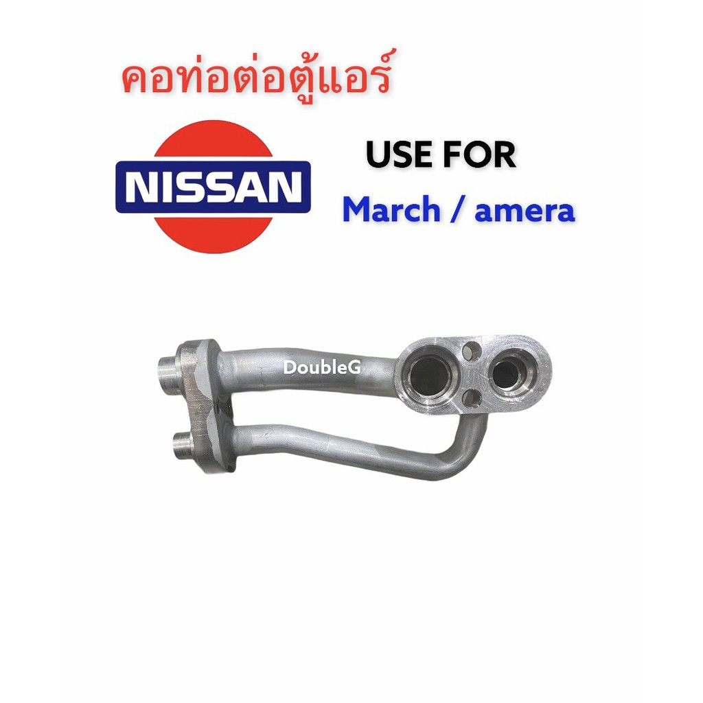 คอท่อต่อตู้แอร์-nissan-march-คอท่อต่อตู้แอร์-almera-คอท่อต่อตู้แอร์-nissa-note-คอท่อตู้แอร์-มาร์ช-คอท่อตู้แอร์-อัลเมลล่า