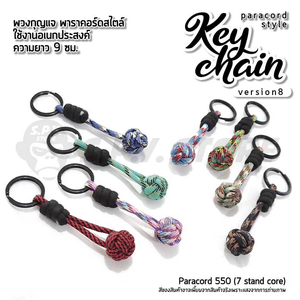 ภาพหน้าปกสินค้าKeychain Paracord version 8 พวงกุญแจเชือกพาราคอร์ด เวอร์ชั่น 8 ใช้งานอเนกประสงค์ จากร้าน supiyarangchaya บน Shopee