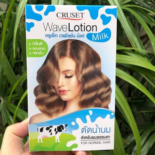 ใหม่ครูเซ็ท โลชั่นดัดผม ดัดน้ำนม 105 มล. Cruset  Milk Wave Lotion 105 ml. สำหรับผมธรรมดา กลิ่นดี ลอนสวบ หยิกเร็ว