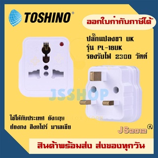 ภาพหน้าปกสินค้า‼️ ถูกที่สุด ส่งทุกวัน ปลั๊กแปลงขาแบน ยี่ห้อ Toshino รุ่น PL-18UK รองรับไฟ 2000 วัตต์ ที่เกี่ยวข้อง