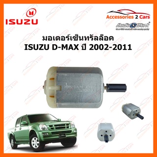 มอเตอร์เซ็นทรัลล็อค ISUZU D-MAX ปี 2002 - 2011 รหัส MOTOR-05