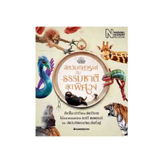 NANMEEBOOKS หนังสือ สัตว์มหัศจรรย์กับธรรมชาติสุดพิศวง : เสริมความรู้เยาวชน สารานุกรม
