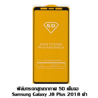 ฟิล์มกระจกสูญญากาศ 5D เต็มจอ   Samsung Galaxy J8 Plus 2018 ดำ