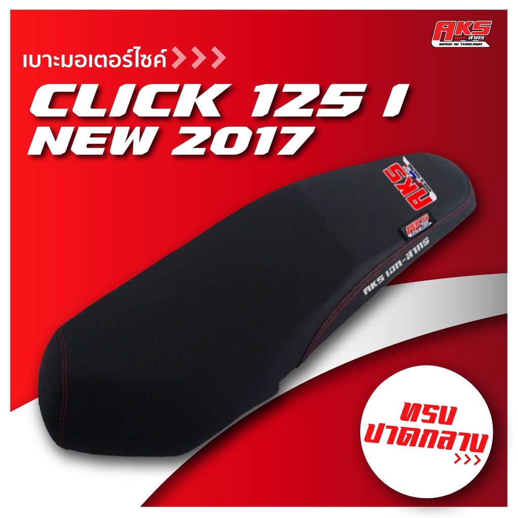 click-125-i-new-2017-เบาะปาด-aks-made-in-thailand-เบาะมอเตอร์ไซค์-ผลิตจากผ้าเรดเดอร์-หนังด้าน-ด้ายแดง