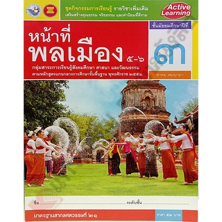 ชุดกิจกรรมหน้าที่พลเมืองเพิ่มเติม5-6 ม.3 /8854515398372 #พว