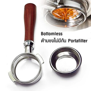 ด้ามชงกาแฟ ด้ามชงกาแฟที่ไม่มีก้น ด้ามไม้ Bottomless (Naked) Portafilter