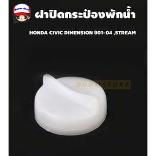 S.PRYฝาปิดกระป๋องพักน้ำ HONDA CIVIC DIMENSION ปี01-04 ,STREAM รหัส HD39