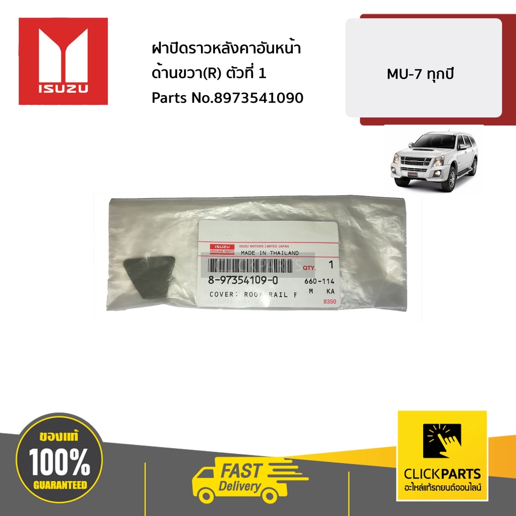 ภาพหน้าปกสินค้าISUZU 8973541090 ฝาปิดราวหลังคาอันหน้า ด้านขวา(R) ตัวที่ 1 MU-7 ทุกปี เบิกศูนย์