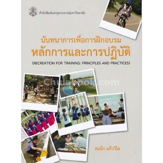 9789740336020 c112  หนังสือ นันทนาการเพื่อการฝึกอบรม :หลักการและการปฏิบัติ