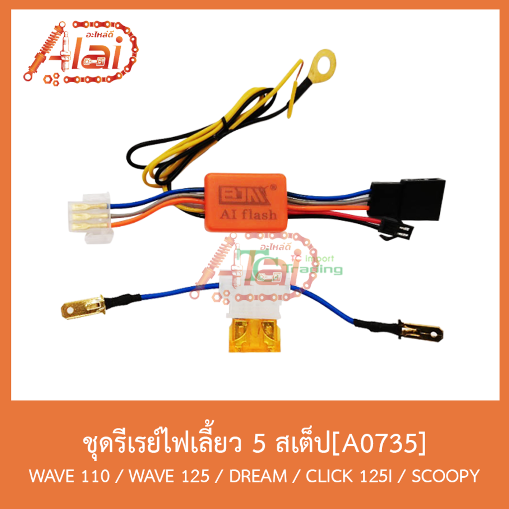 a0735ชุดรีเรย์ไฟเลี้ยว-5-สเต็ป-wave-110-wave-125-dream-click-125-i-scoopy