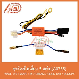 A0735ชุดรีเรย์ไฟเลี้ยว 5 สเต็ป WAVE 110 / WAVE 125 / DREAM / CLICK 125-I / SCOOPY