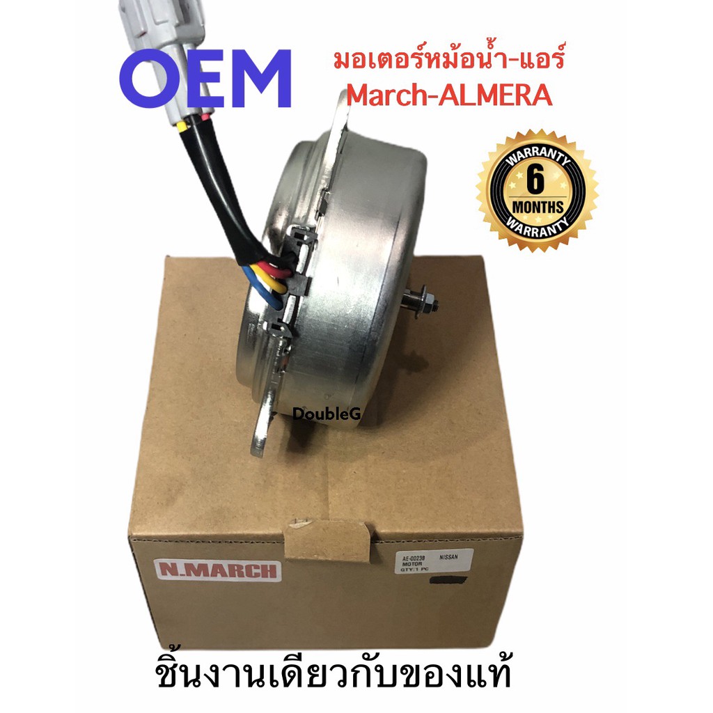 มอเตอร์พัดลม-หม้อน้ำ-nissan-march-almera-ปี-2010-2018-p-มอเตอร์แอร์-march-มอเตอร์-แผงแอร์-almera