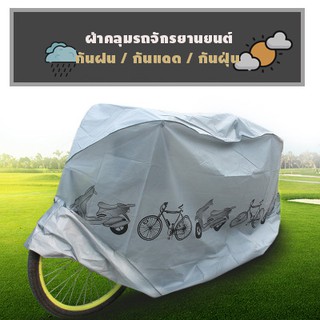 ผ้าคลุมรถมอเตอร์ไซค์ Motorcycle ผ้าคลุมจักรยานยนต์ ป้องกันแสง ป้องกันน้ำ ป้องกันฝุ่น